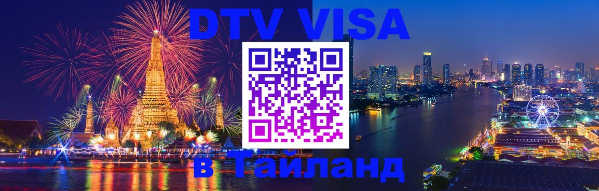 Купить DTV визу в Таиланд Мехико 